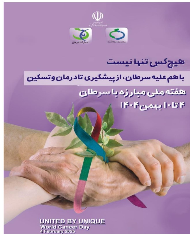 هم پیمان برای پیشگیری و کنترل سرطان در سطح فردی، خانوادگی و اجتماعی